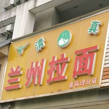 清真兰州拉面(者麻堤分店)
