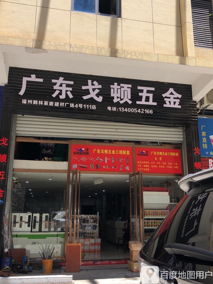 广东戈顿五金(鹤林建材广场店)