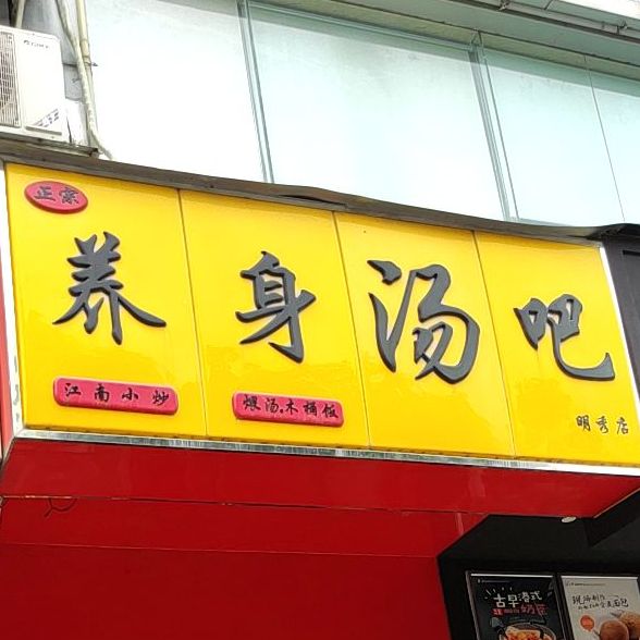 养身汤吧(明秀店)