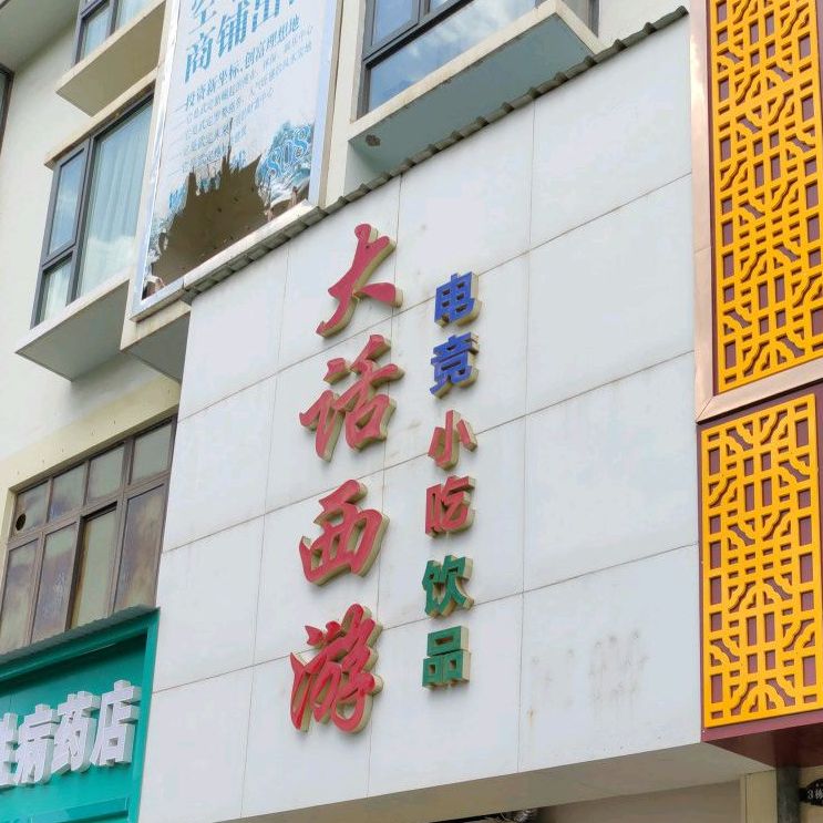 大画西游网咖(嵘嘉商业广场店)