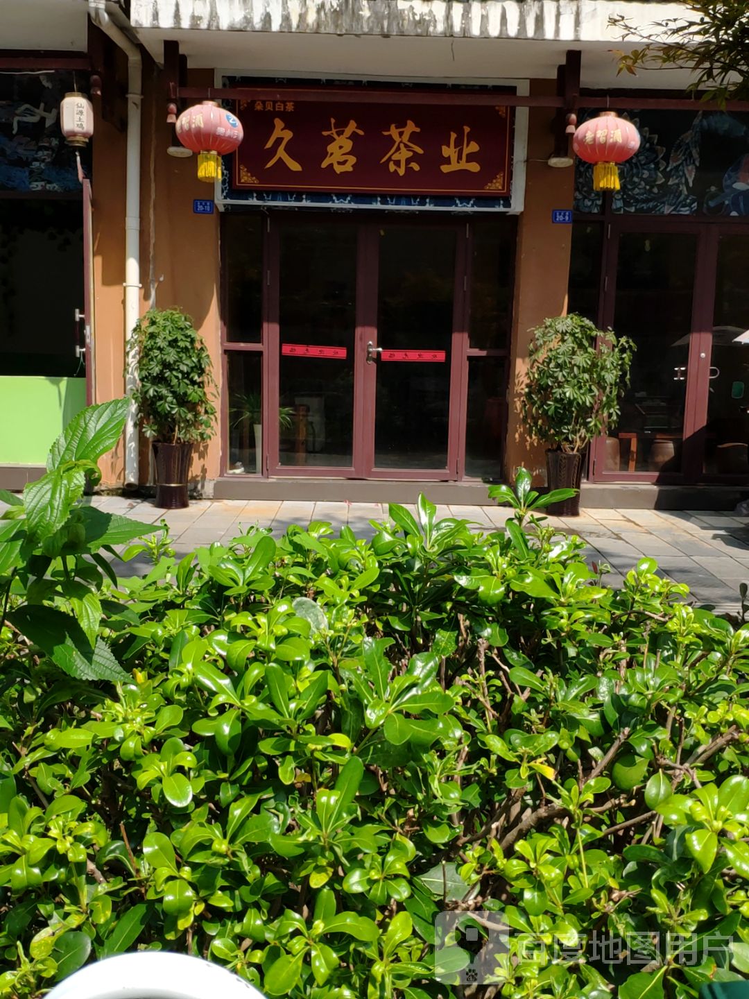 久茗茶业