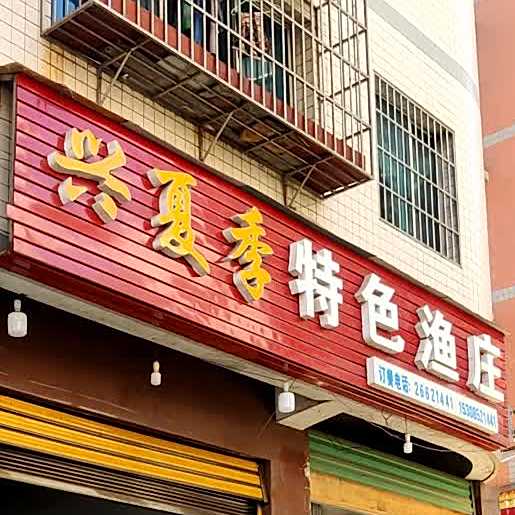 兴夏季特色渔庄
