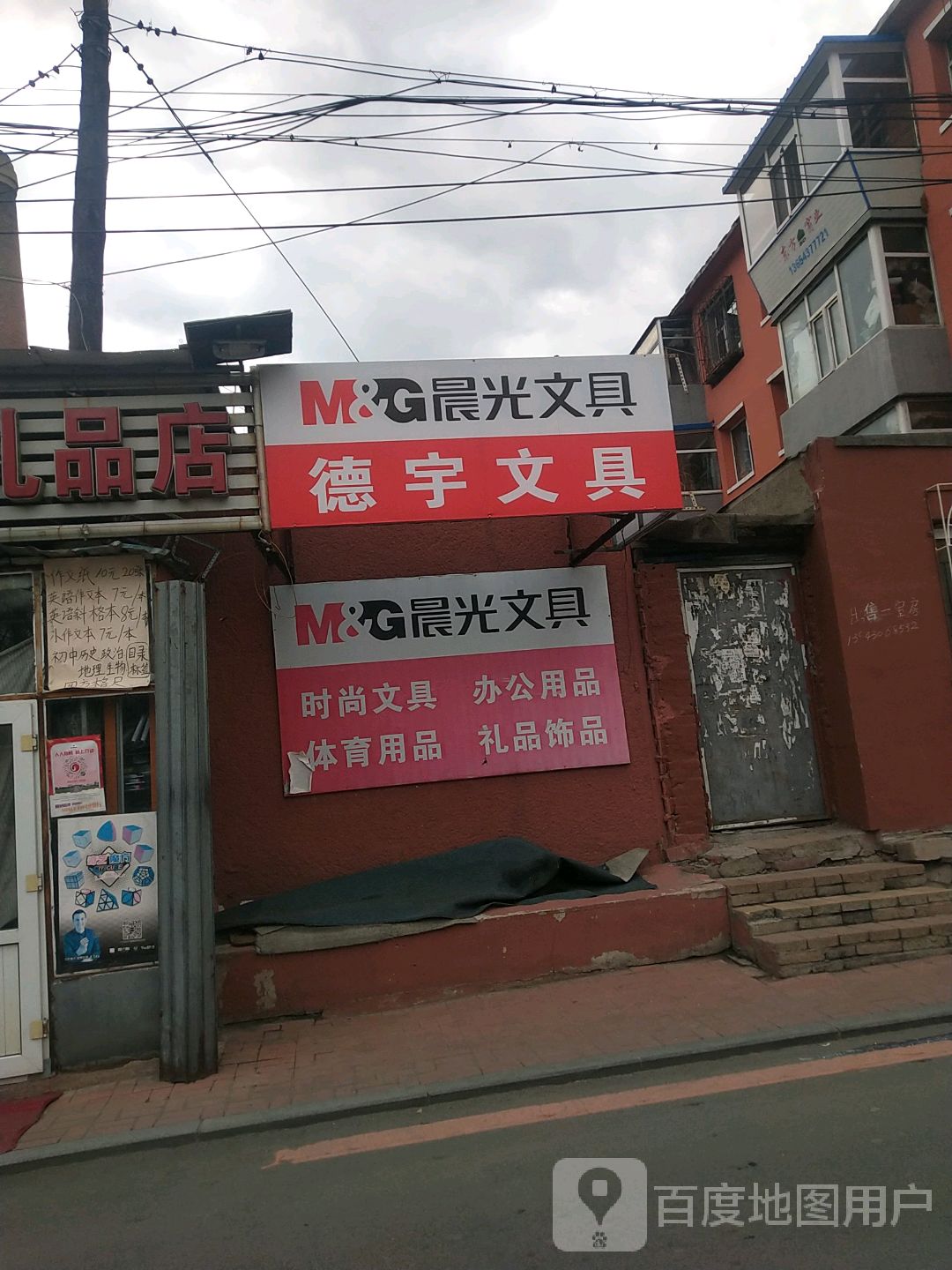 德宇文具礼品店
