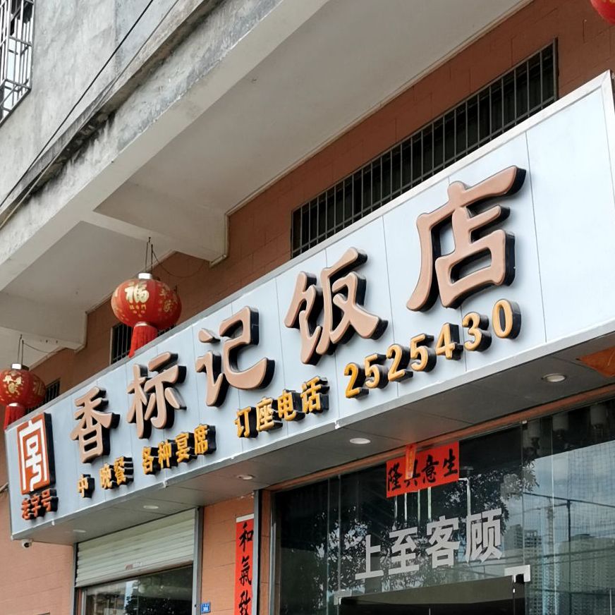 香标记饭店