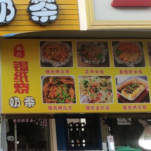 锡纸烧奶茶(学院店)