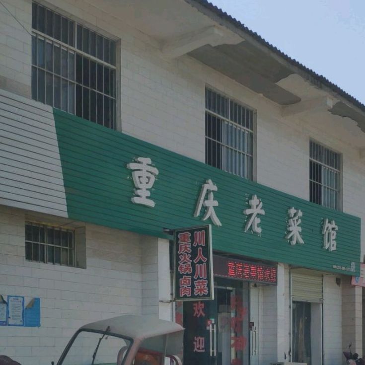 重庆老菜馆(西里路店)