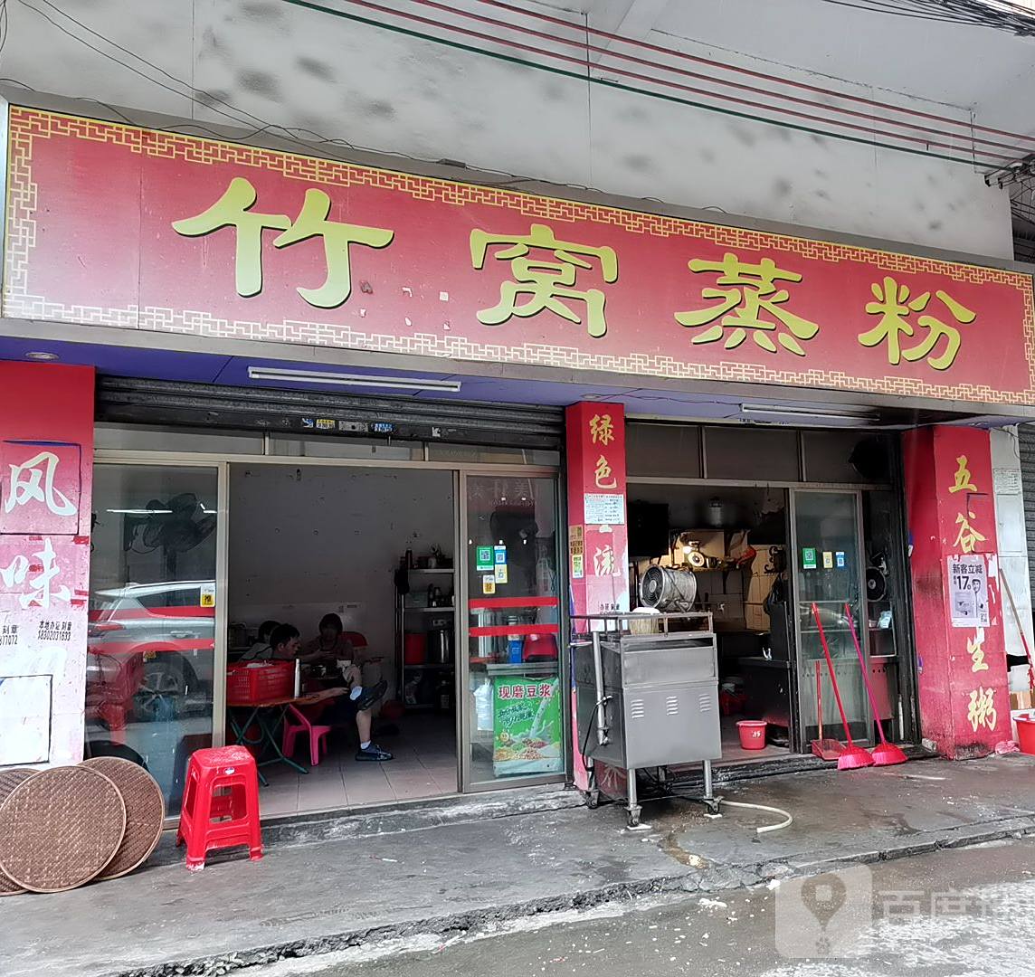 竹窝蒸粉