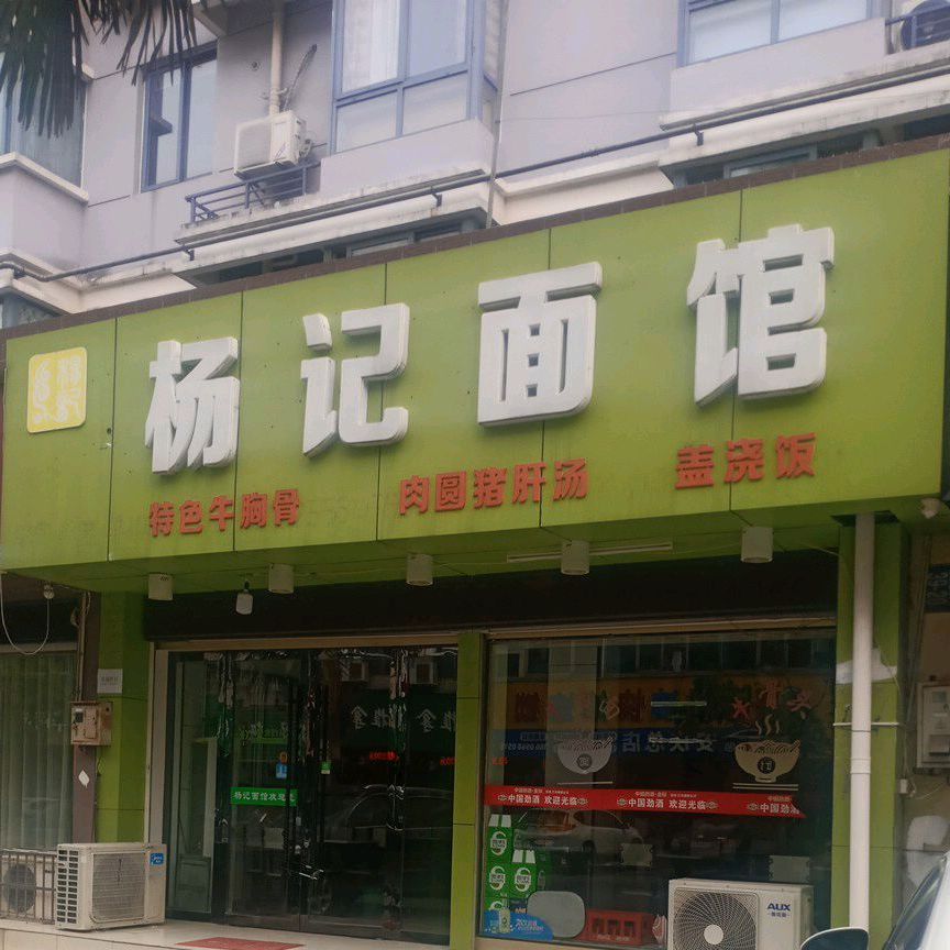 杨记面馆(雷池路店)