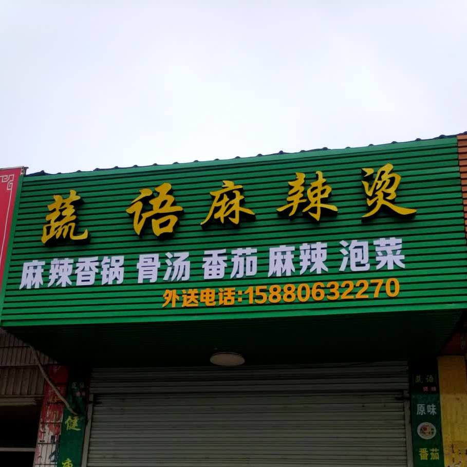 蔬语麻辣烫烫