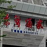 东篱酒家(三亚春园海鲜广场店)