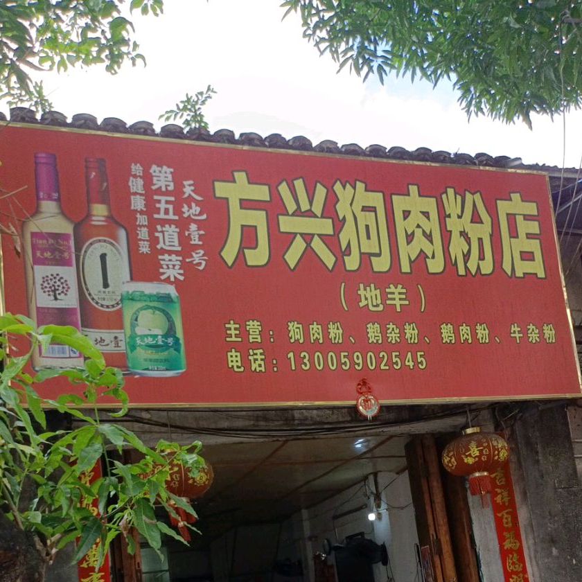 方兴狗肉粉店