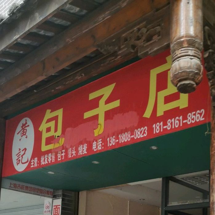 黄记子包店