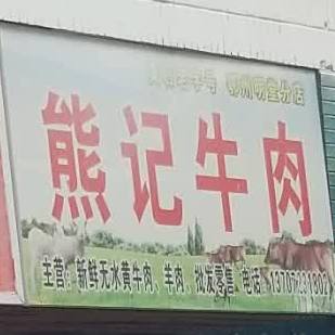 熊记卤肉