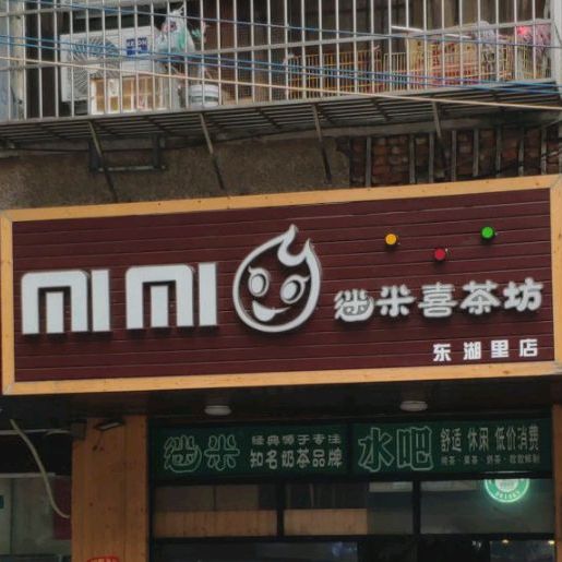 迷米喜茶坊(乐湖里店)