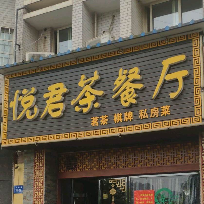悦君茶餐厅(阳光新城店)