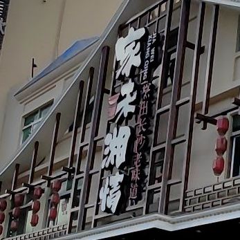 家味湘情湘菜馆(亚龙湾路店)