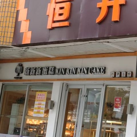 新新新蛋糕(子陵店)