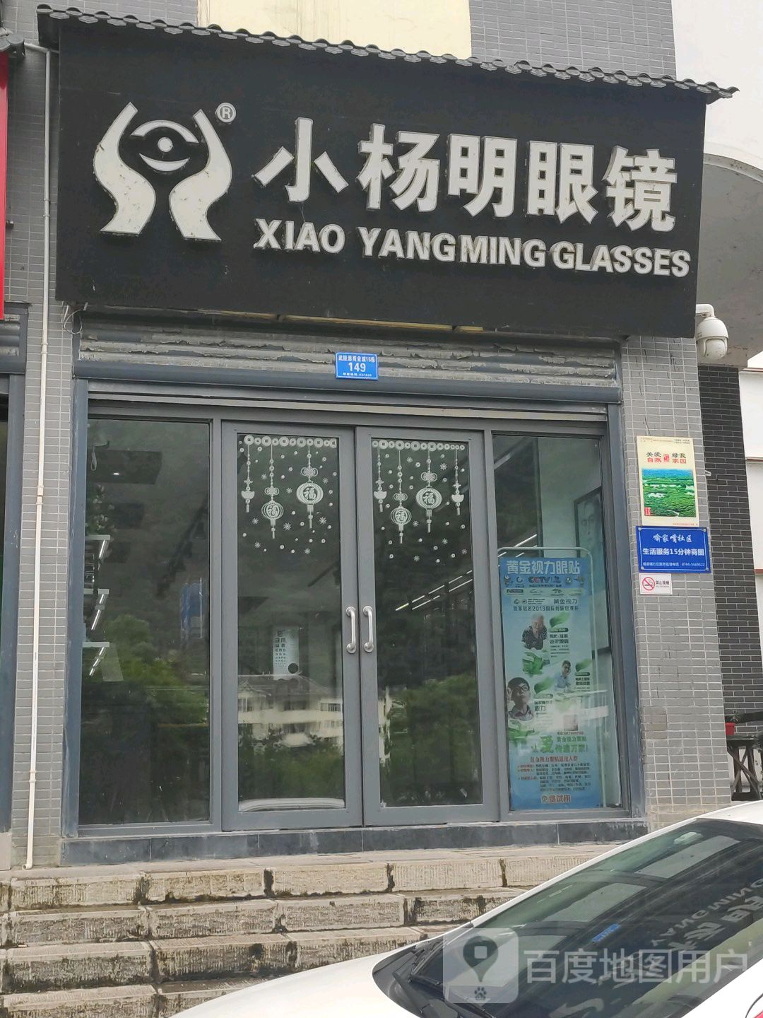 小杨明眼镜(武陵东路店)