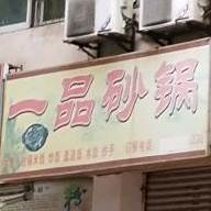 一品砂锅(新义西街店)