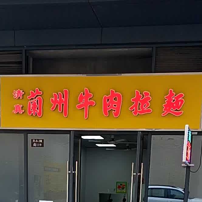 清真蘭州牛肉拉面(京商H区店)