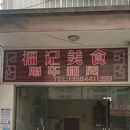 福记美食