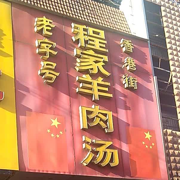 老子号程家羊肉汤