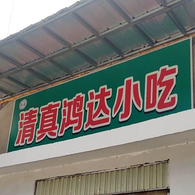 鸿达乌小吃
