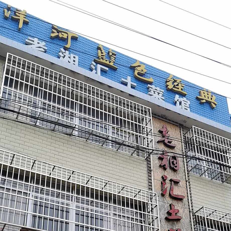 老湘荟土菜馆