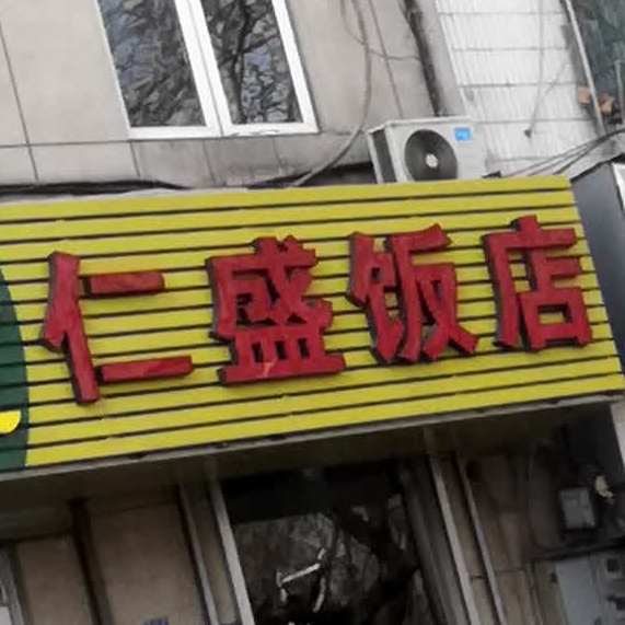 仁盛饭店(东湖第三店)