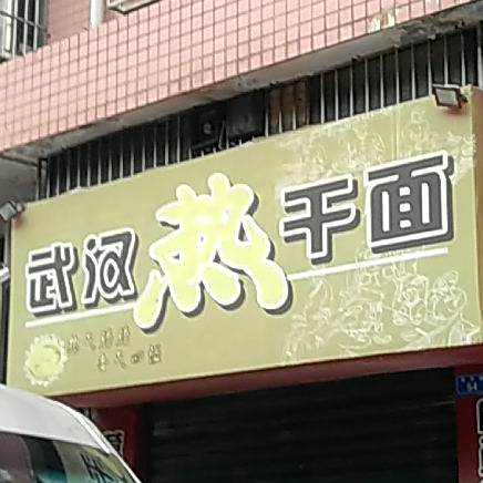 武汉热杆面(恒丰小区店)