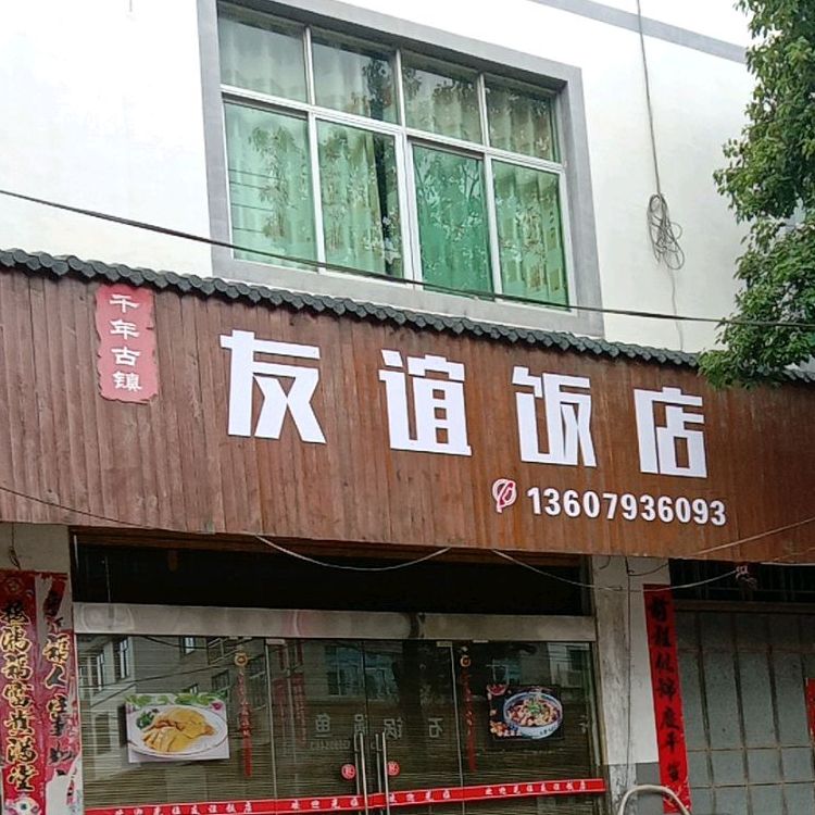 友谊饭店(洪老线店)