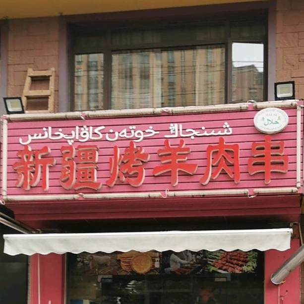 哦新疆烤羊肉串