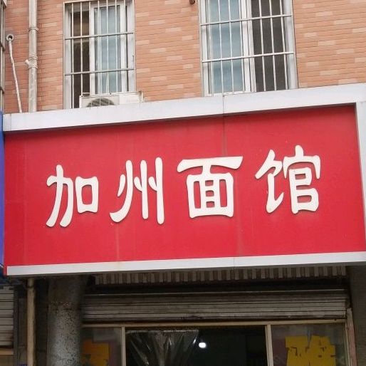 加州面馆(加州城A区店)