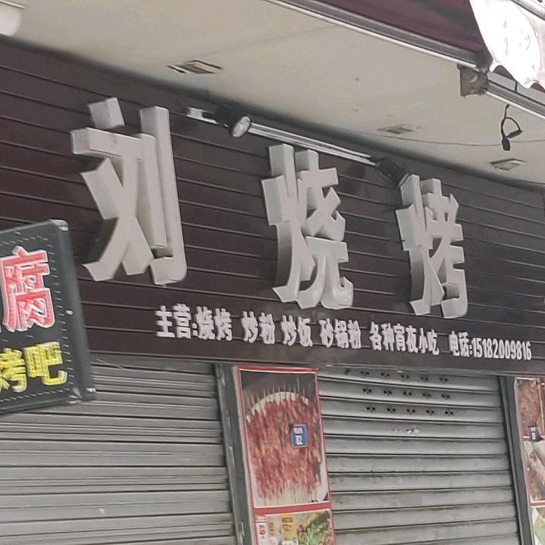 刘适烧烤(商业街店)