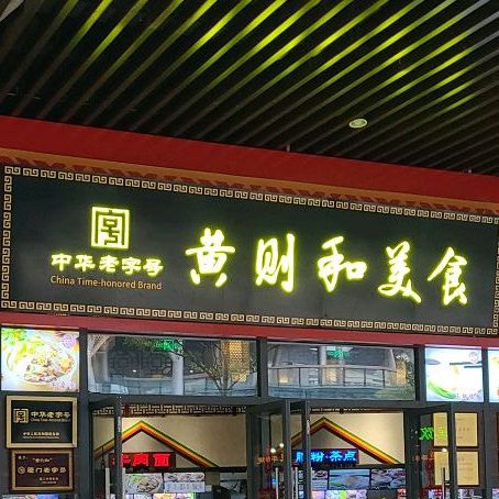 黄则和美食(邮轮中心店)