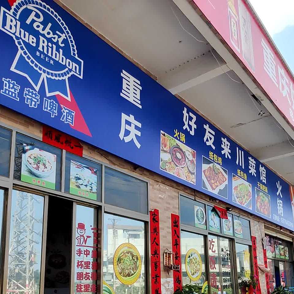 重庆好友来川菜馆(前锋路店)