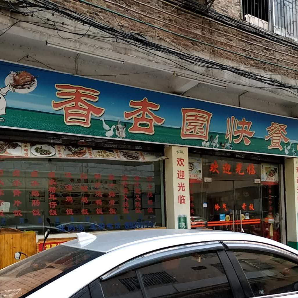 香杏园快餐厅(育华路店)