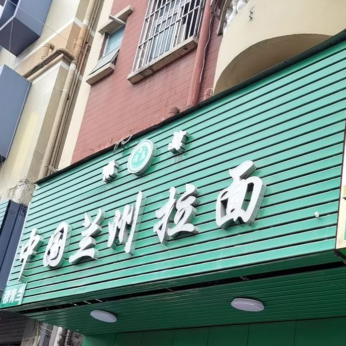 清真穆青兰中国兰州拉面(天宝路店)