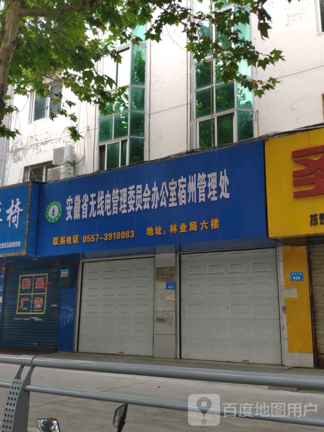 宿州无线电管理局