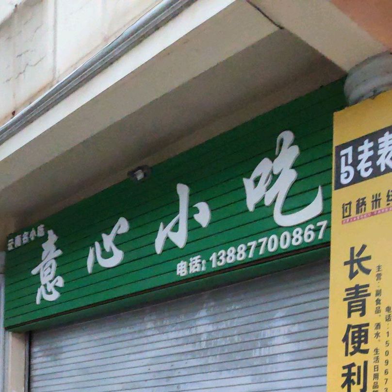 意心小吃