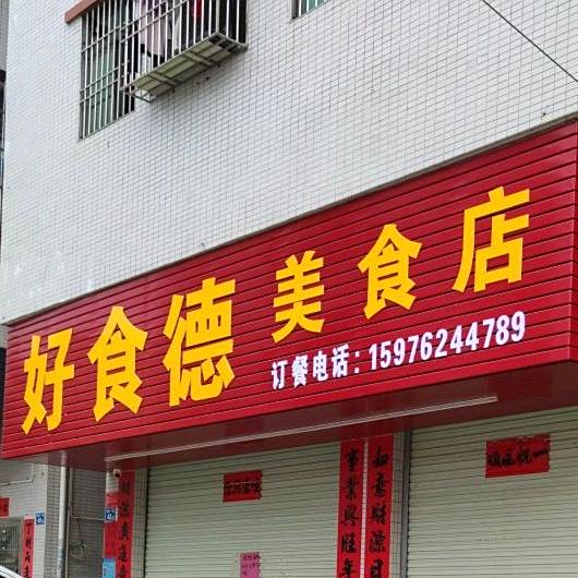 好食德粿粄店(粿粄店)