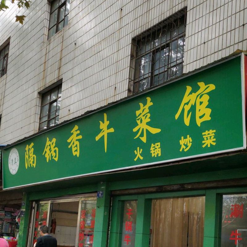 隔锅香牛菜馆