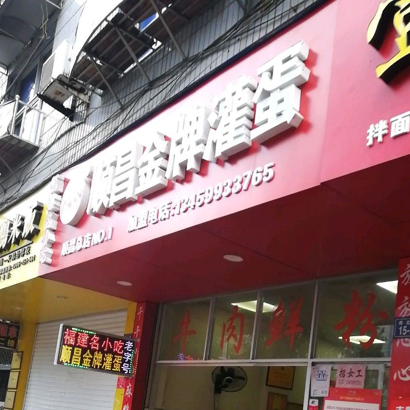 顺昌金牌灌蛋