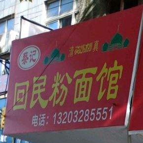 回民粉面馆(邵阳市城市桥梁管理所西南)