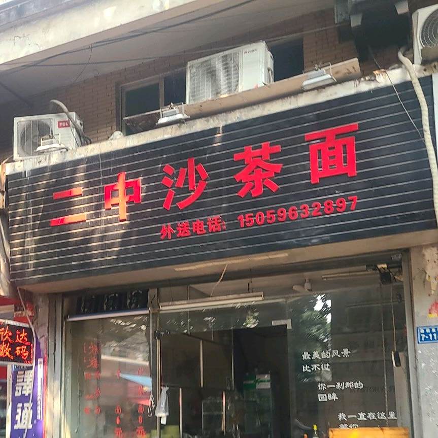 二中华沙茶面