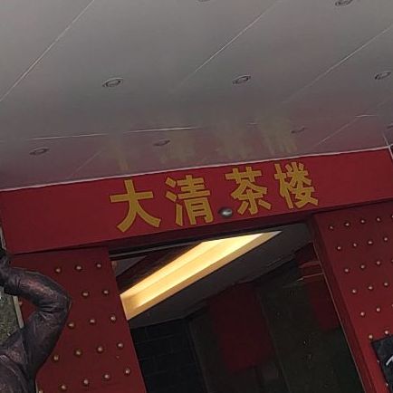 大清府(葛村路店)