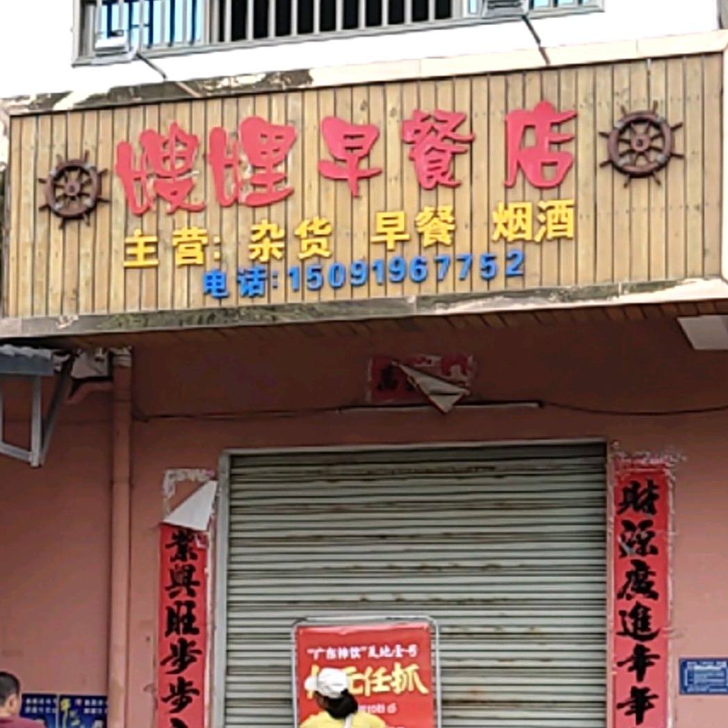 嫂娌早餐店