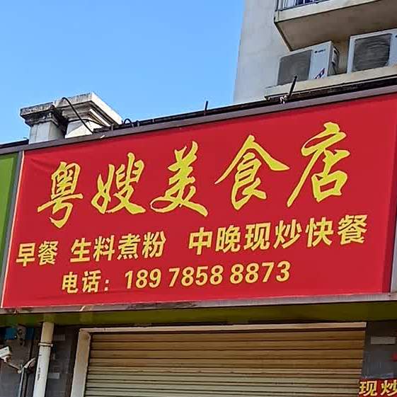粤嫂美式店