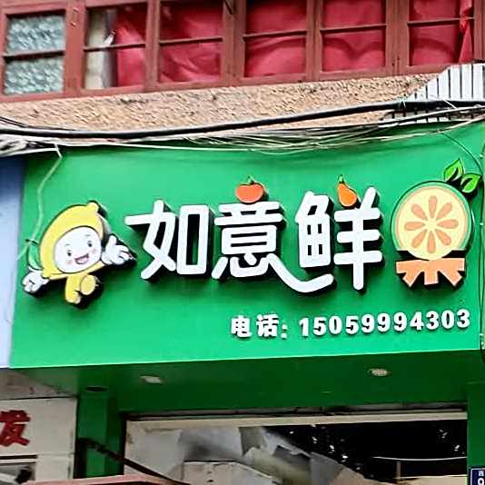 如意鲜果