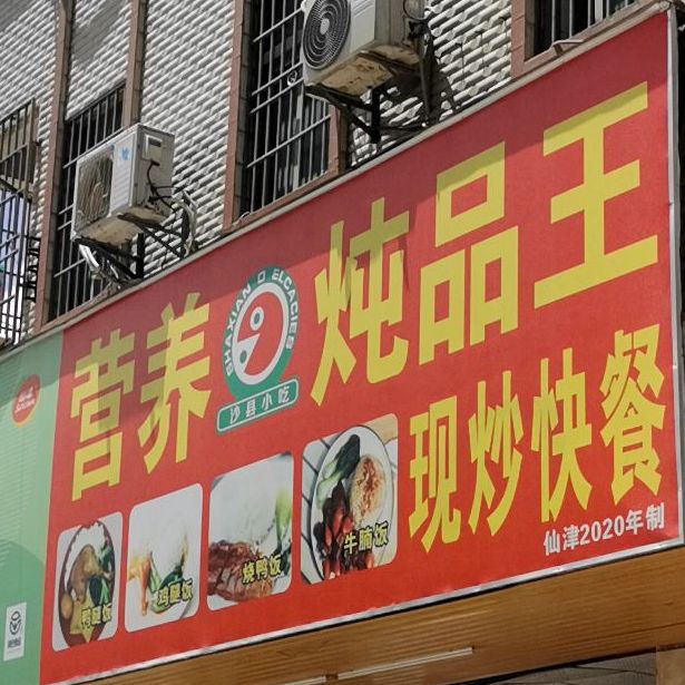 沙县营养小吃(陈江大道南店)